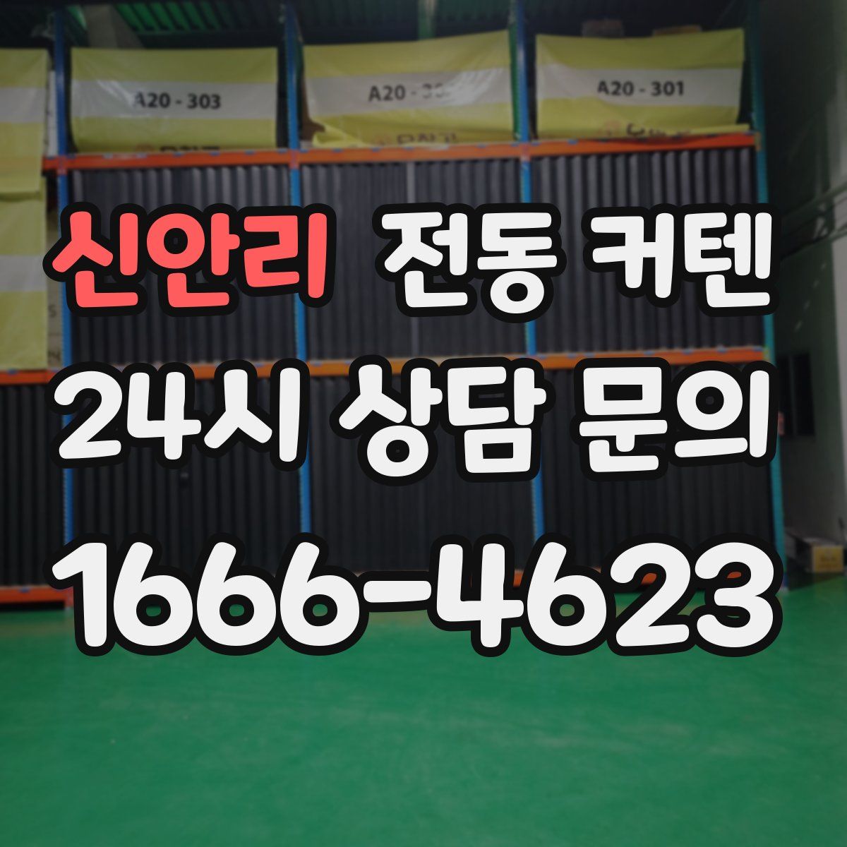 신안리 전동 커텐