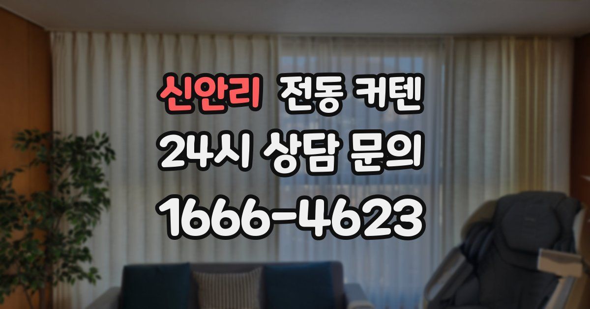 신안리 전동 커텐
