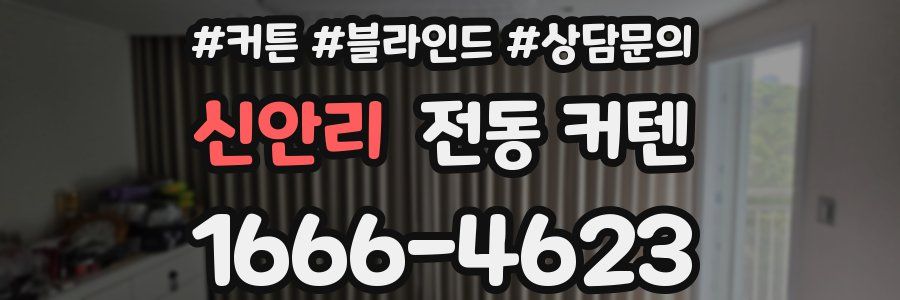신안리 전동 커텐