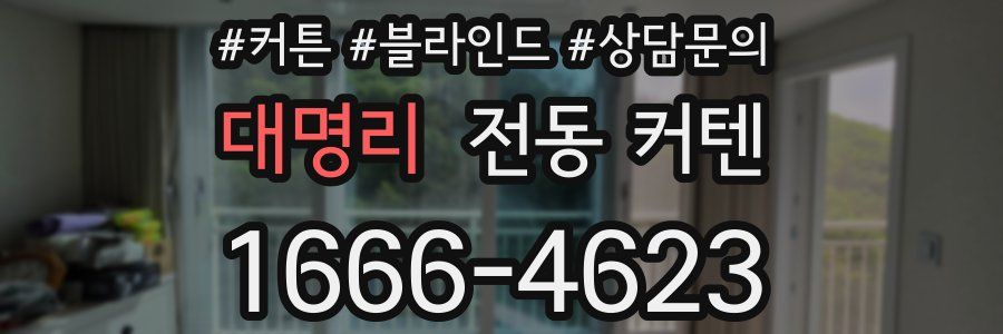 대명리 전동 커텐