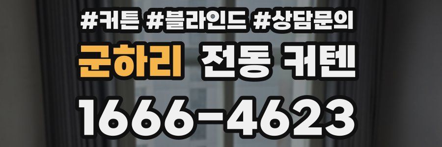 군하리 전동 커텐