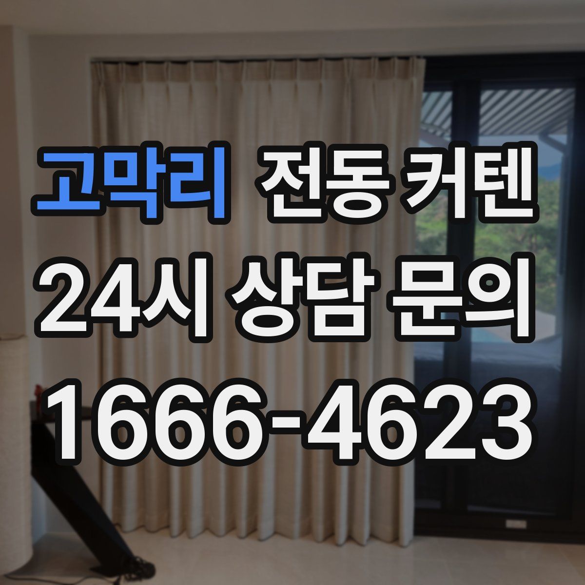 고막리 전동 커텐