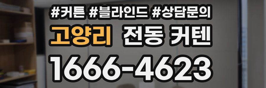 고양리 전동 커텐