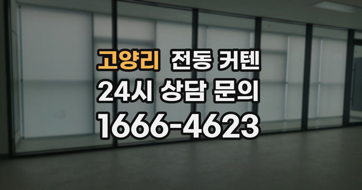 고양리 전동 커텐
