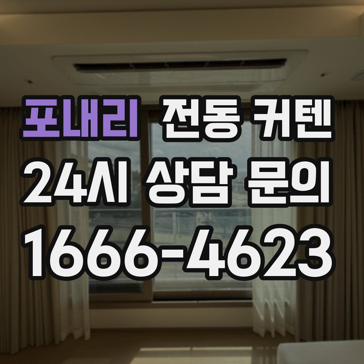포내리 전동 커텐