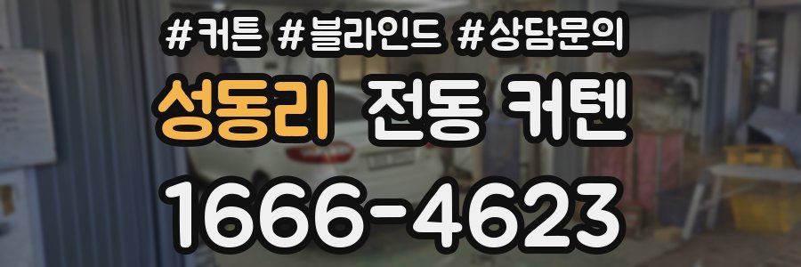 성동리 전동 커텐