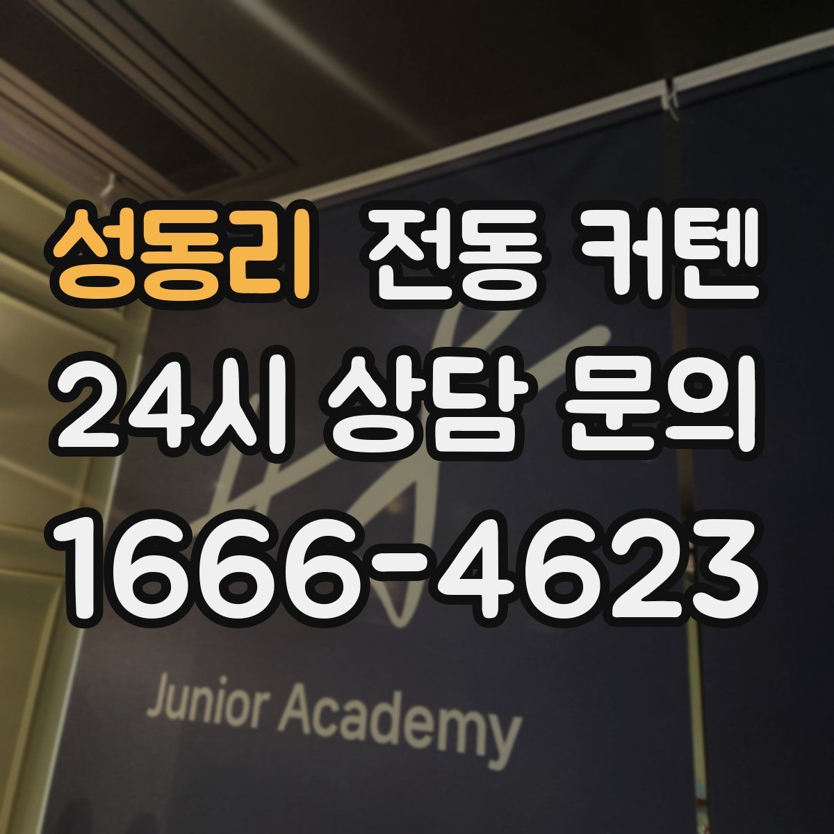 성동리 전동 커텐