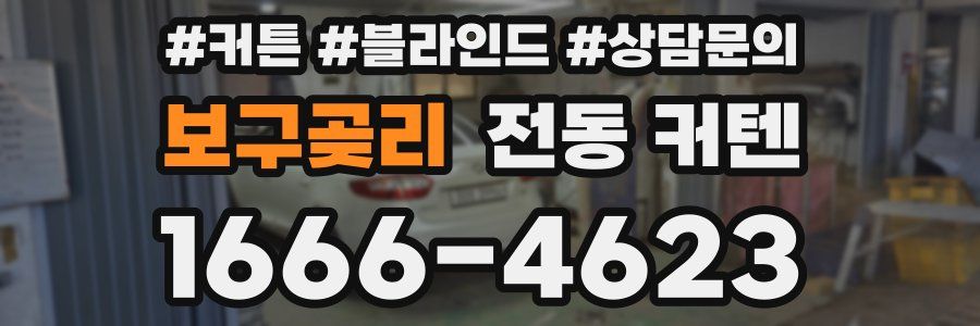 보구곶리 전동 커텐