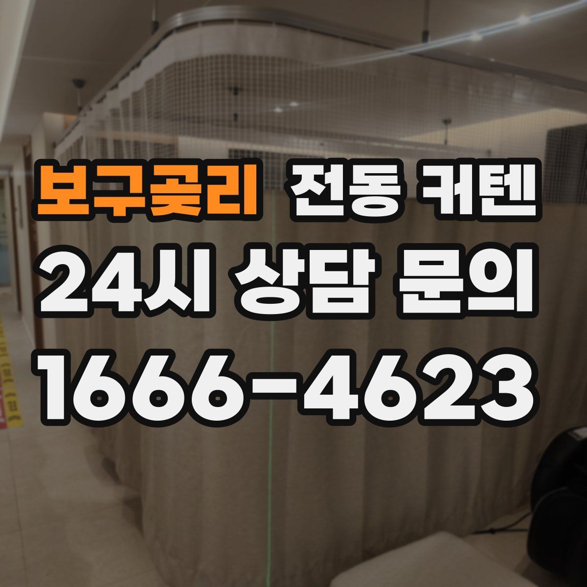보구곶리 전동 커텐