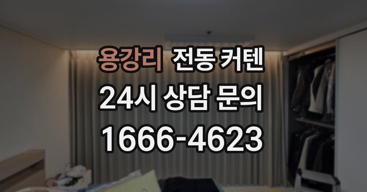 용강리 전동 커텐