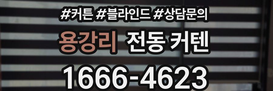 용강리 전동 커텐