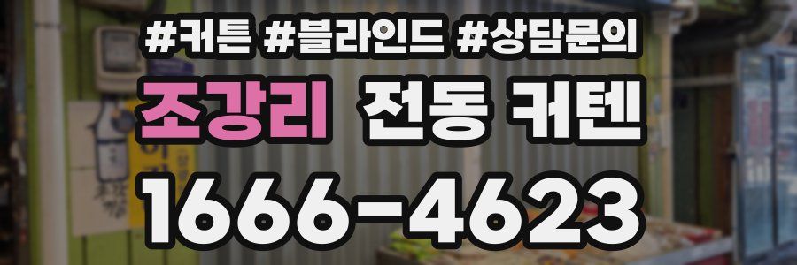 조강리 전동 커텐