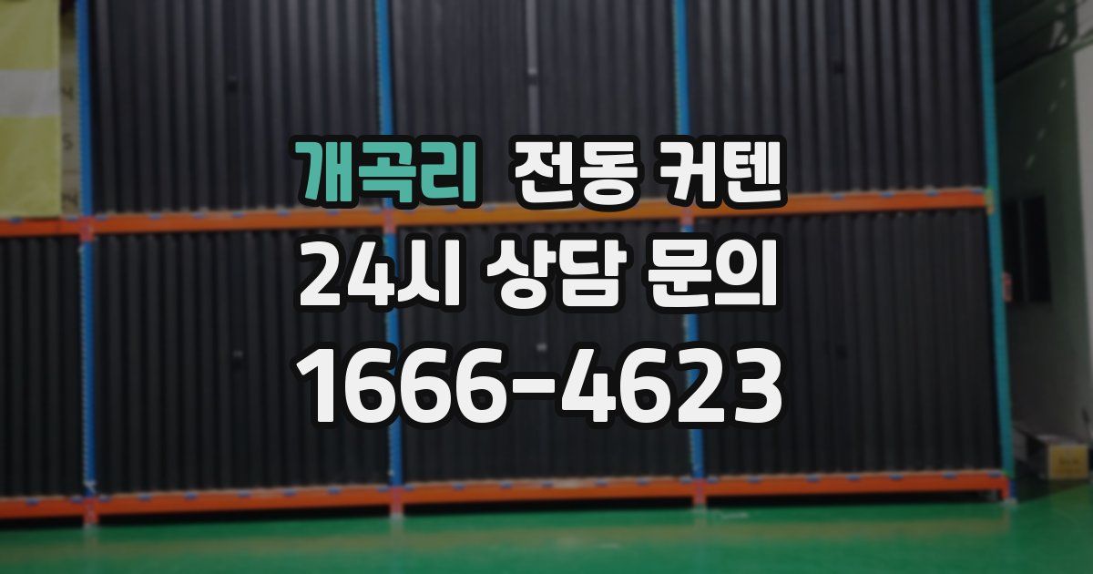 개곡리 전동 커텐