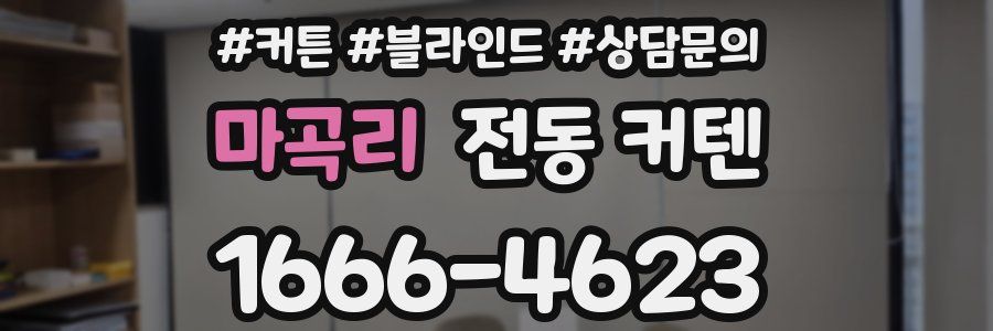 마곡리 전동 커텐