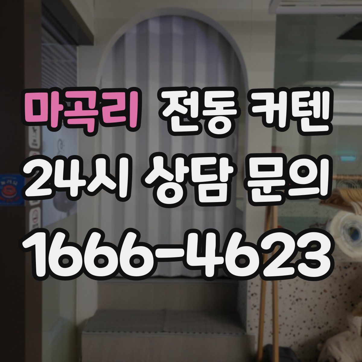 마곡리 전동 커텐
