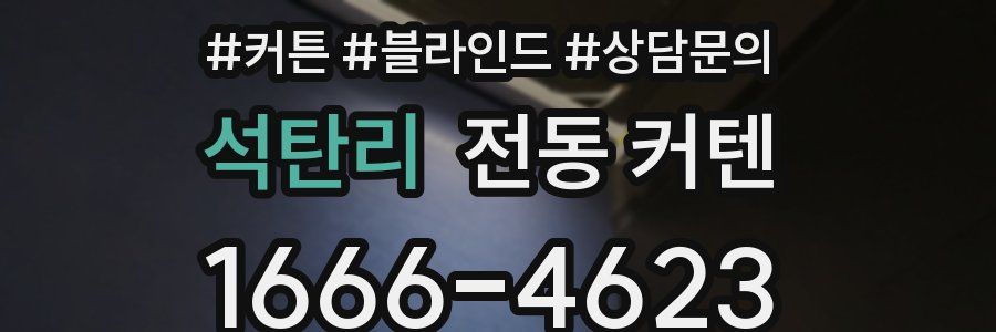 석탄리 전동 커텐