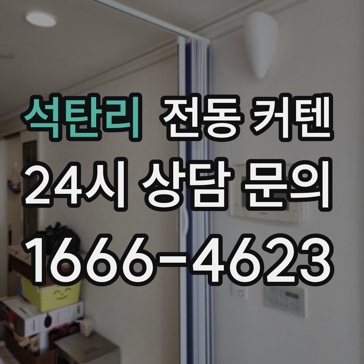 석탄리 전동 커텐