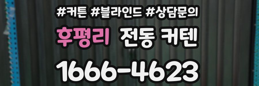 후평리 전동 커텐