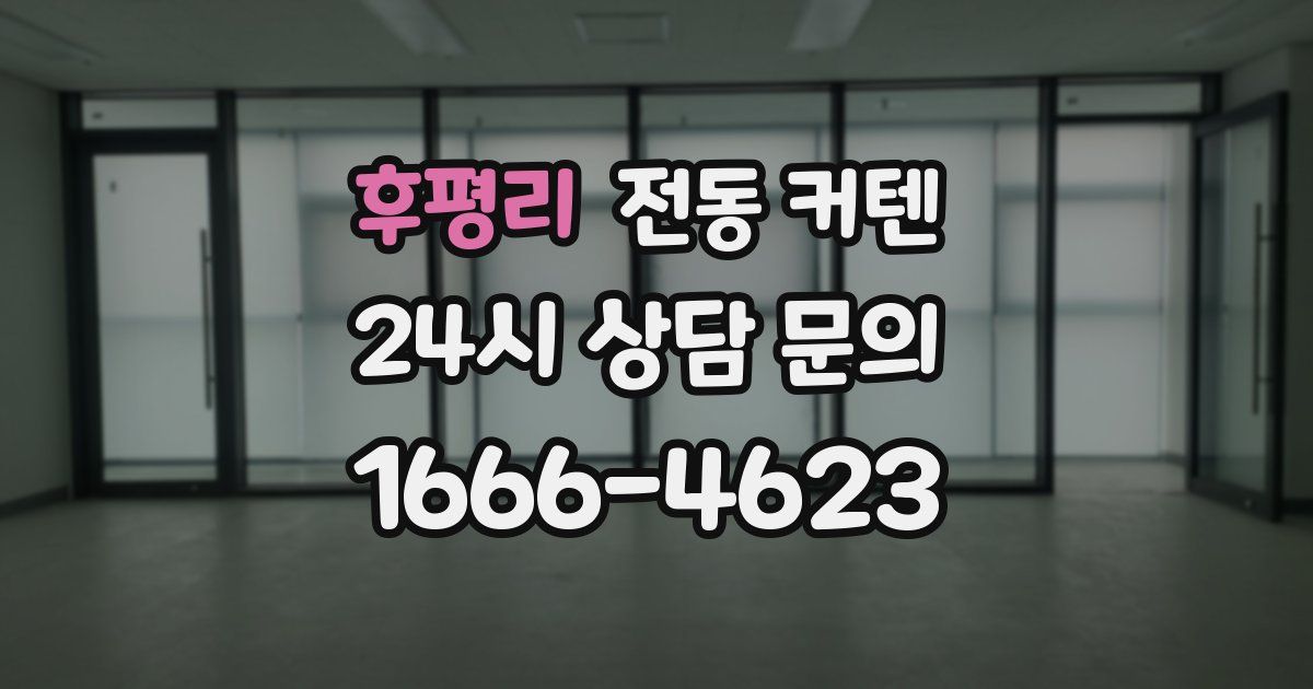 후평리 전동 커텐