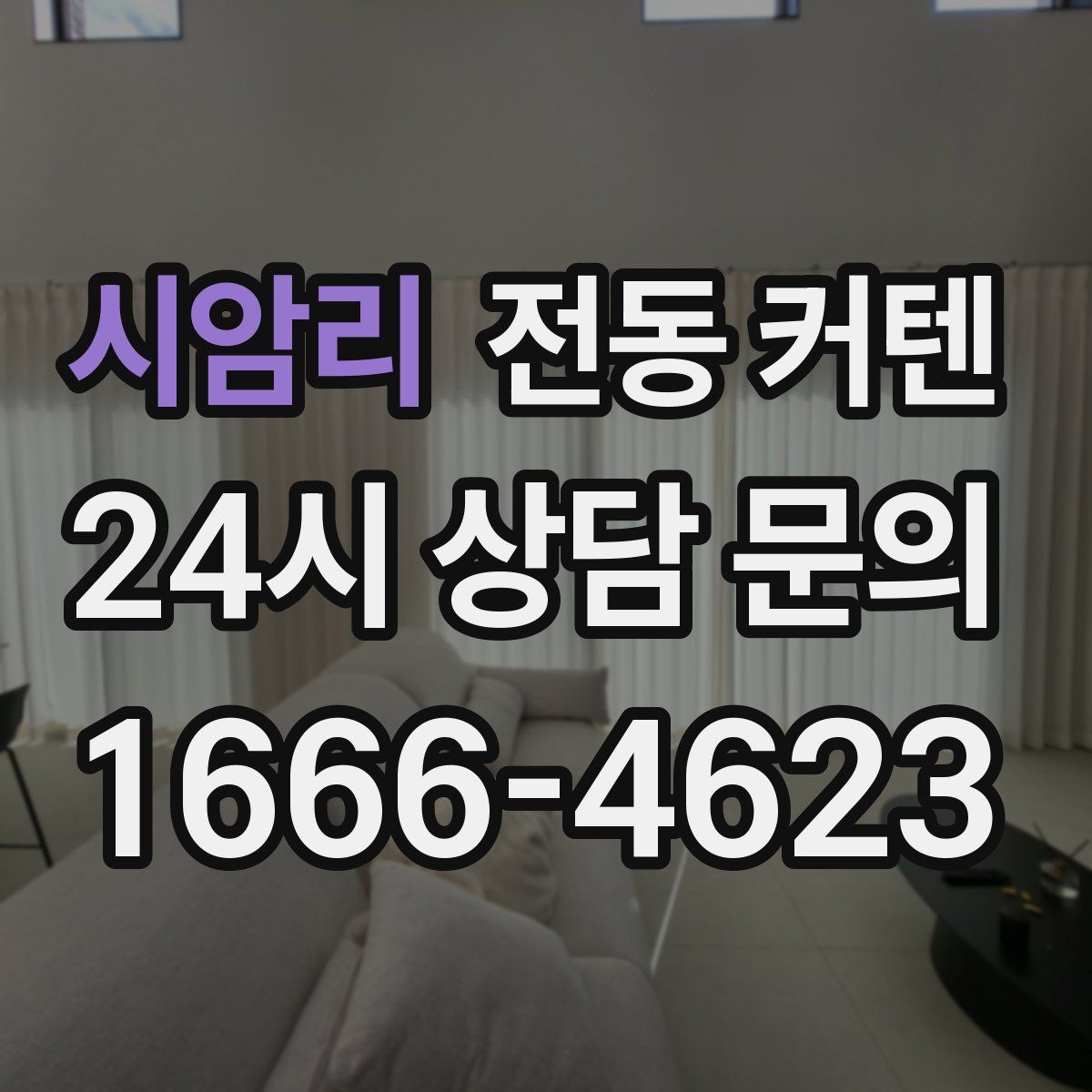 시암리 전동 커텐