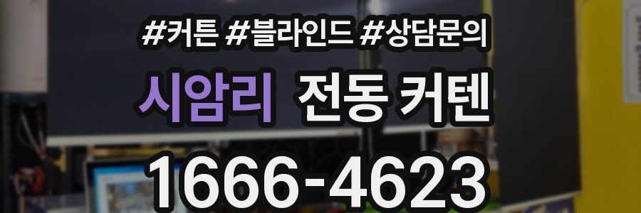 시암리 전동 커텐