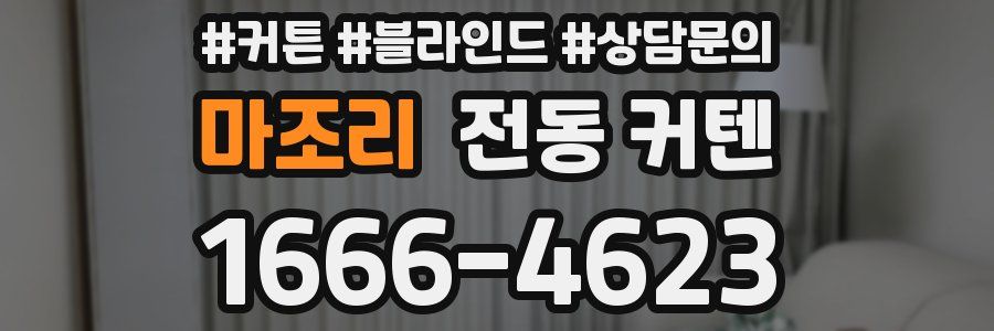 마조리 전동 커텐