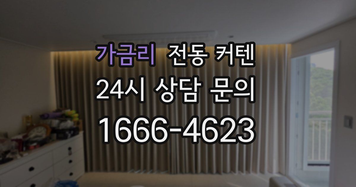 가금리 전동 커텐
