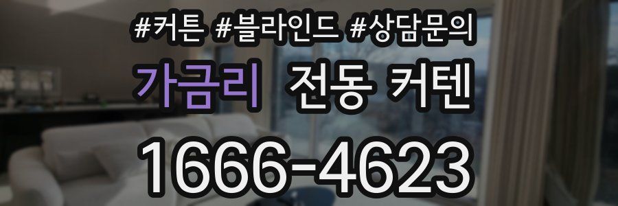 가금리 전동 커텐