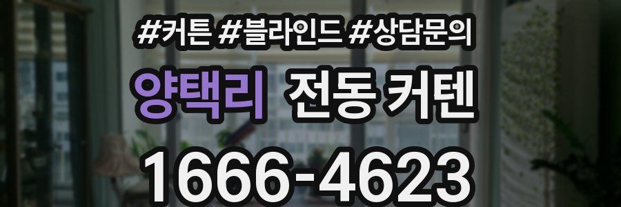 양택리 전동 커텐