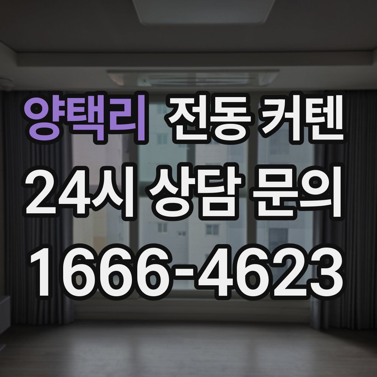 양택리 전동 커텐
