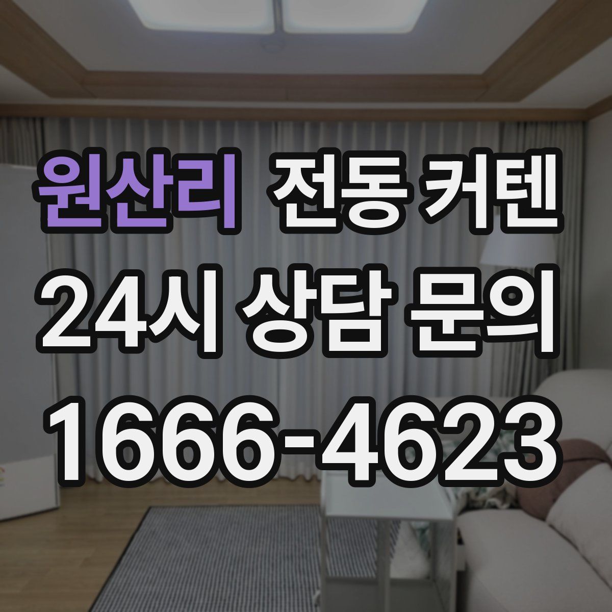 원산리 전동 커텐