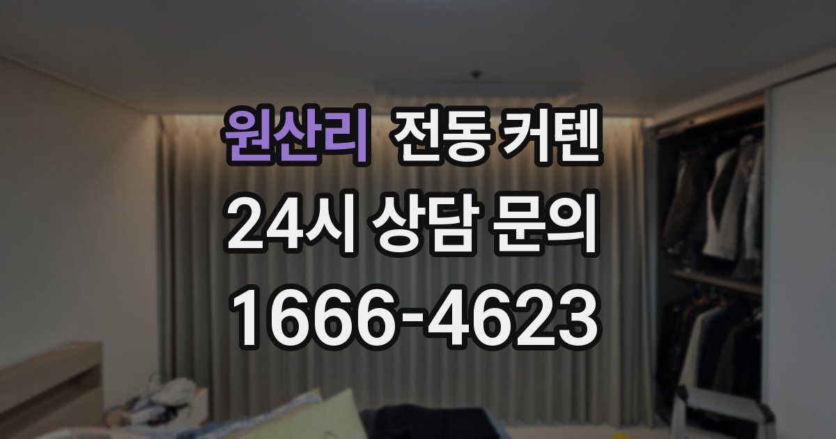 원산리 전동 커텐