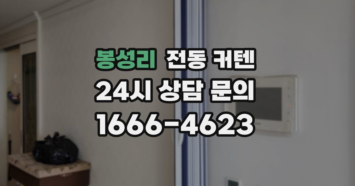 봉성리 전동 커텐