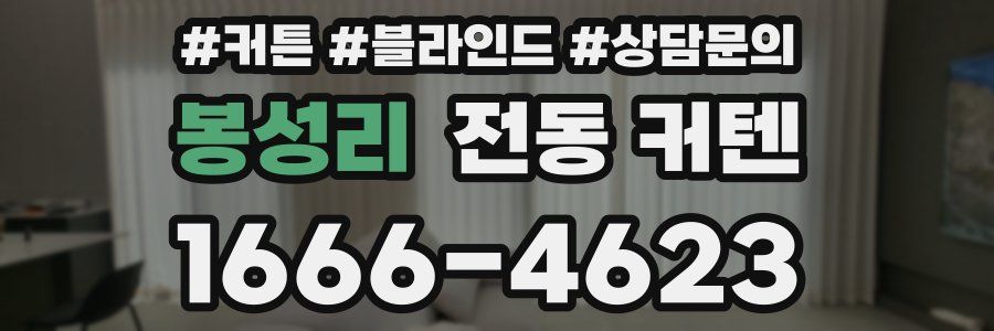 봉성리 전동 커텐
