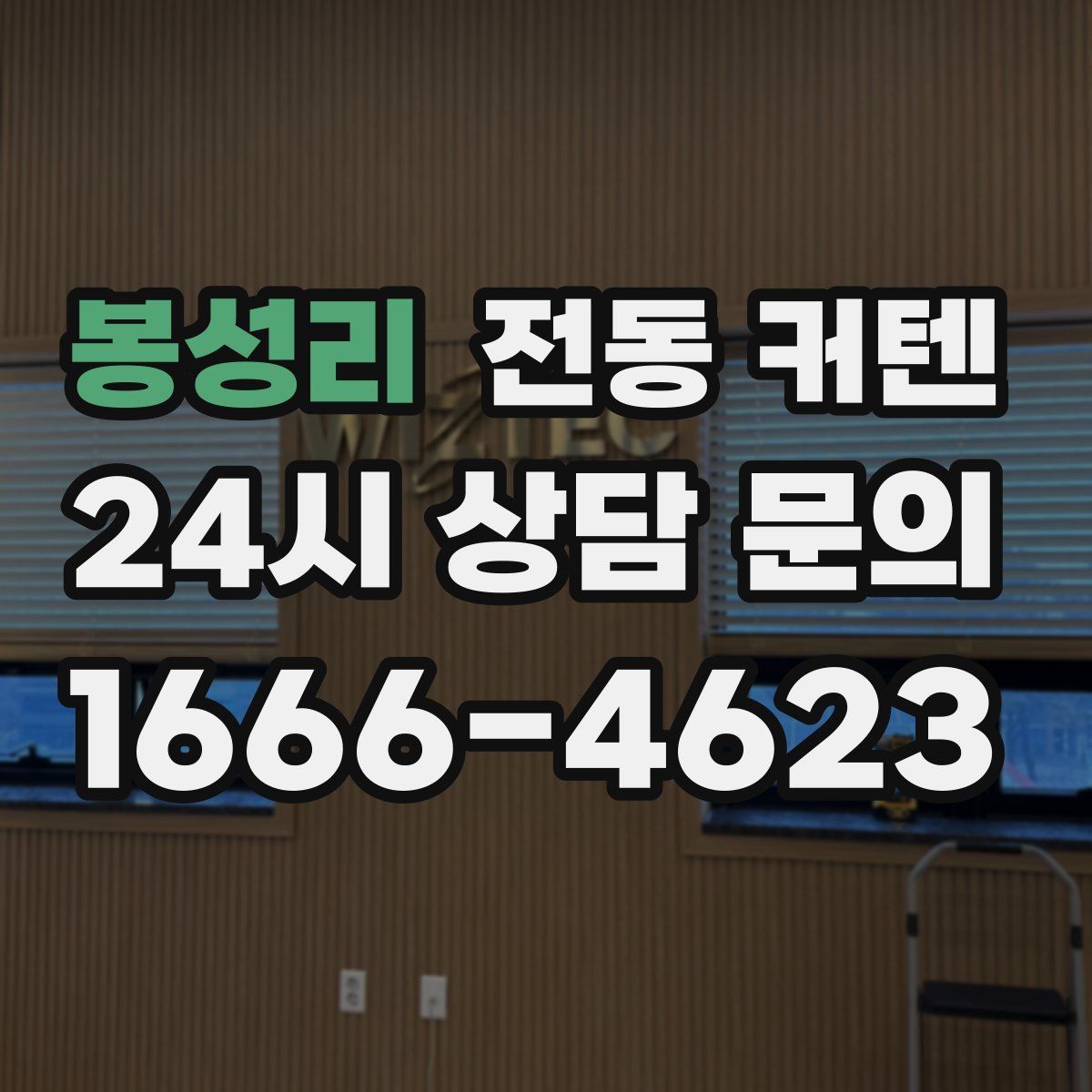 봉성리 전동 커텐