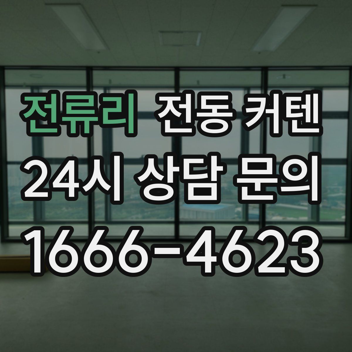 전류리 전동 커텐