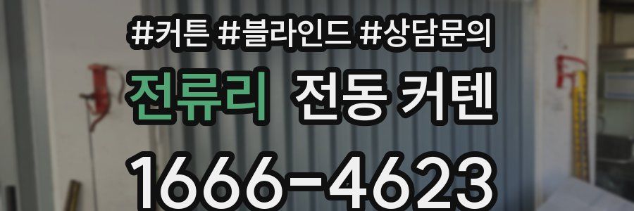 전류리 전동 커텐