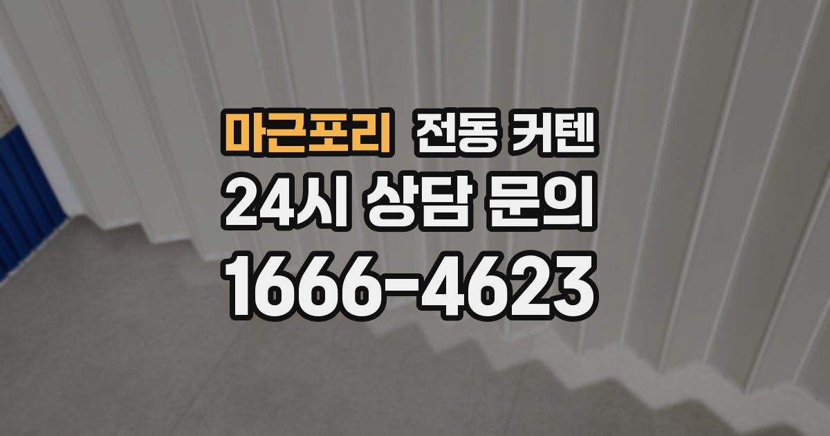 마근포리 전동 커텐