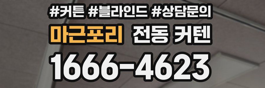 마근포리 전동 커텐