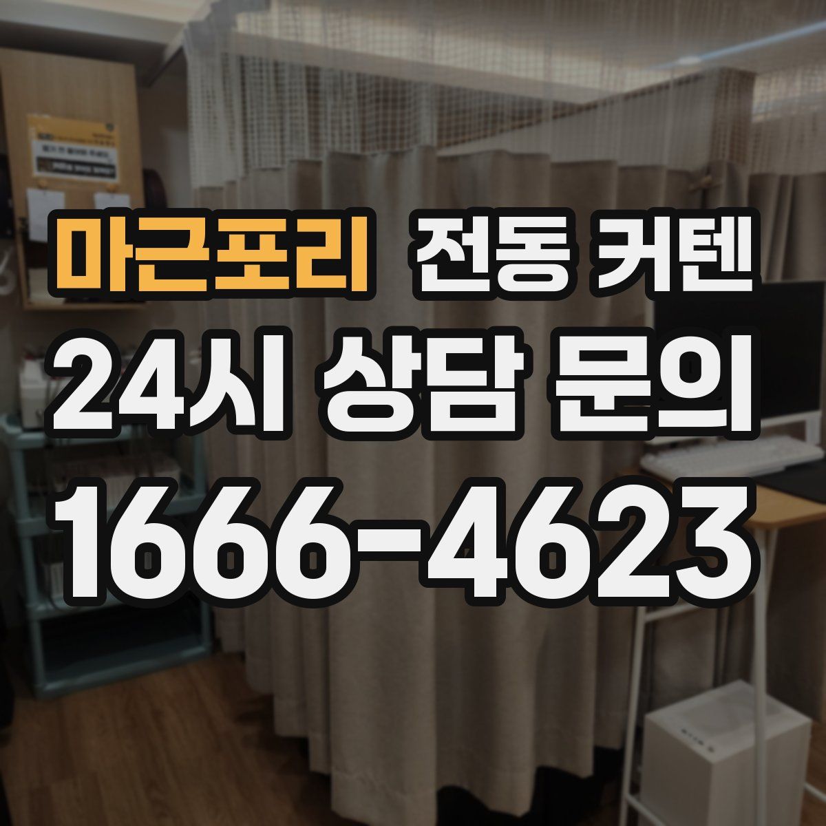 마근포리 전동 커텐