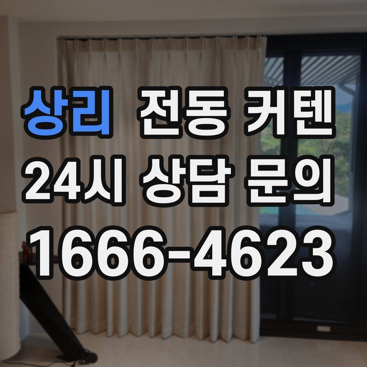 상리 전동 커텐