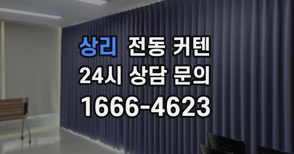 상리 전동 커텐