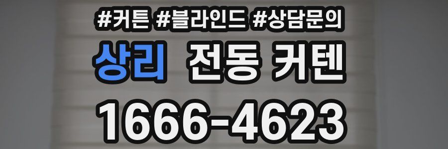 상리 전동 커텐