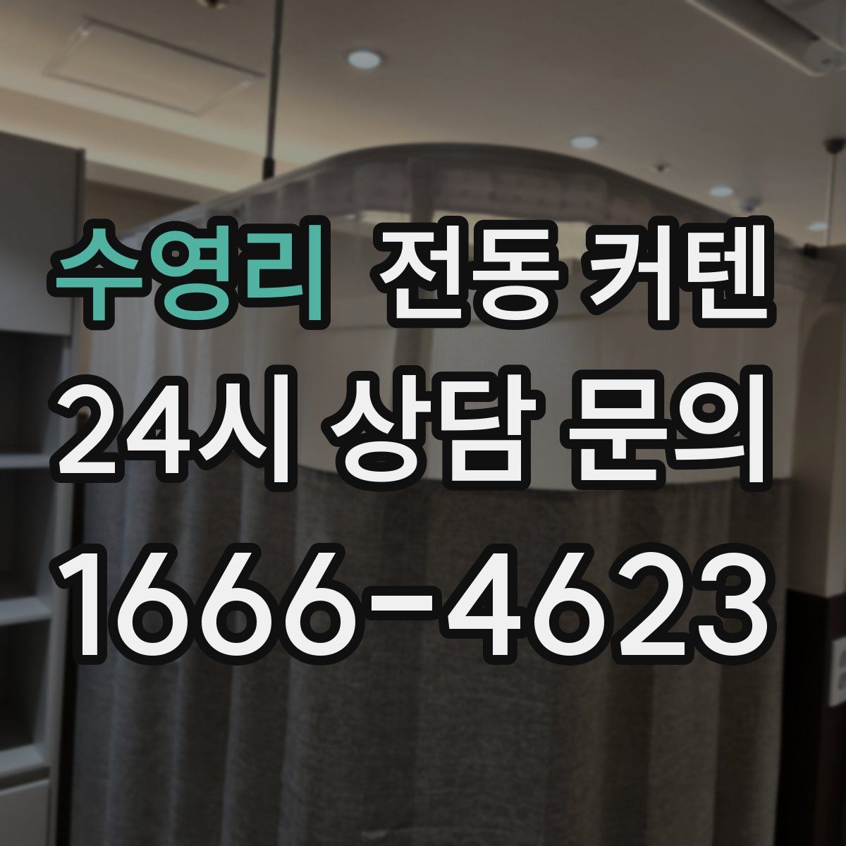 수영리 전동 커텐