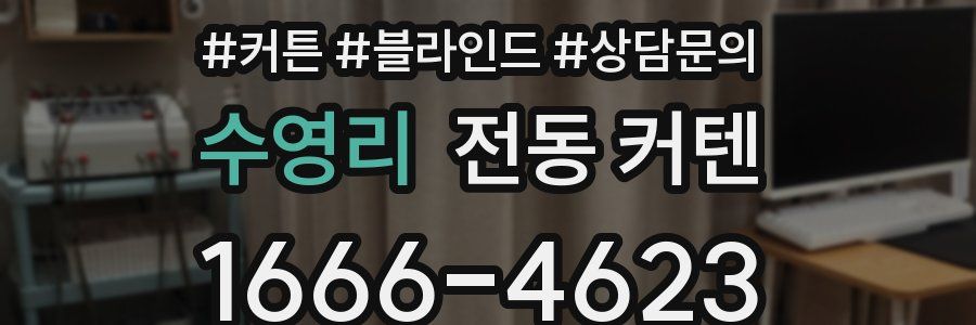 수영리 전동 커텐