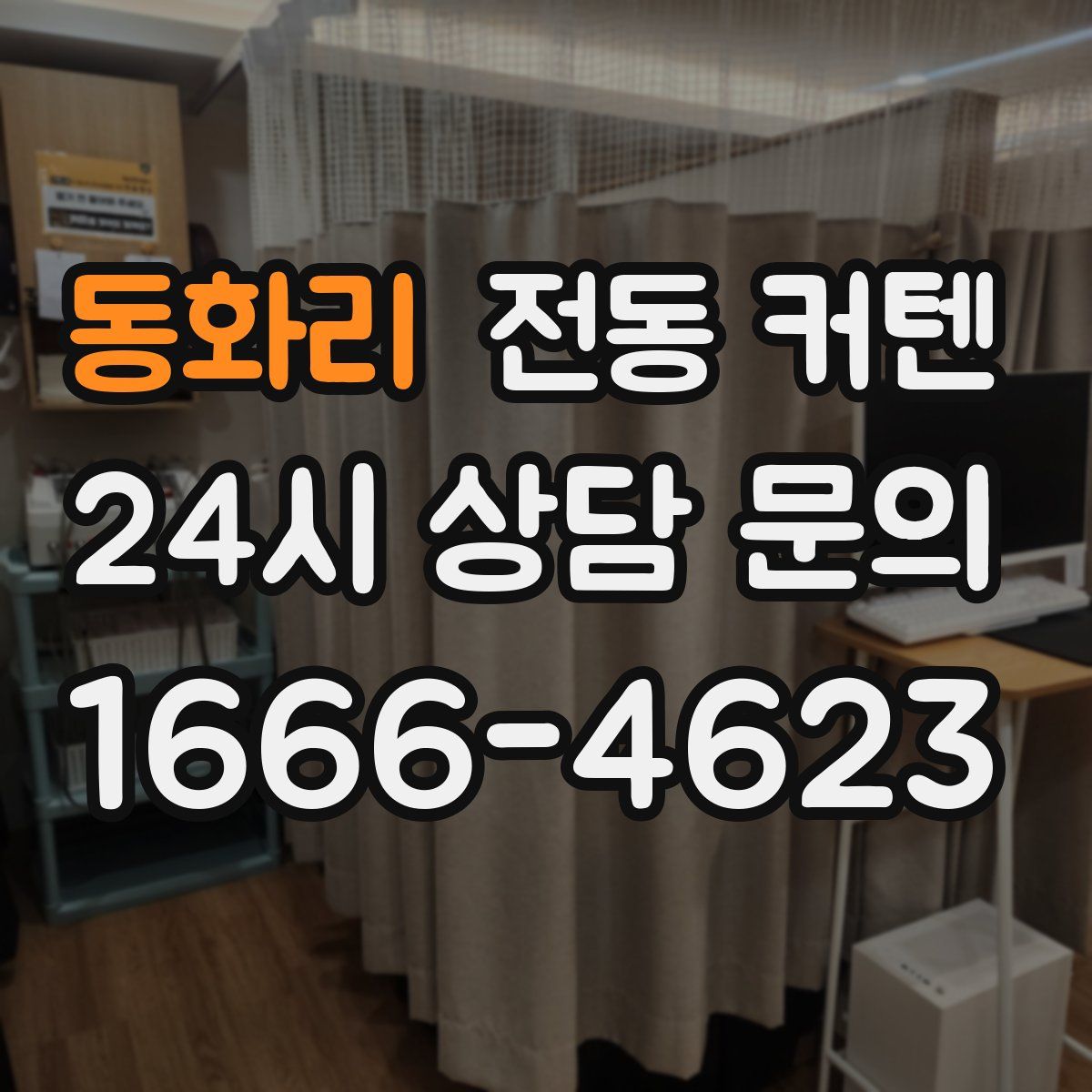동화리 전동 커텐