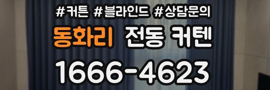 동화리 전동 커텐
