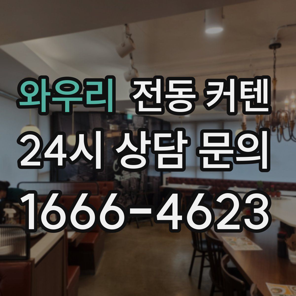 와우리 전동 커텐