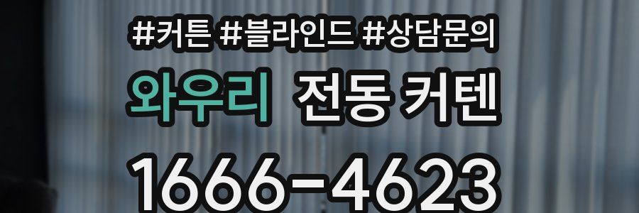 와우리 전동 커텐
