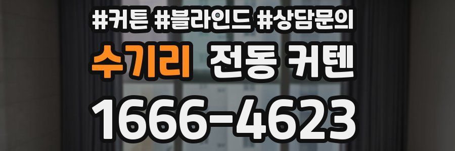수기리 전동 커텐